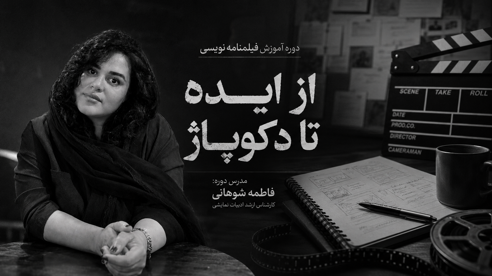 آموزش فیلمنامه نویسی فیلم کوتاه