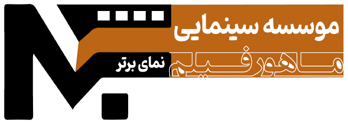 موسسه سینمایی ماهور فیلم